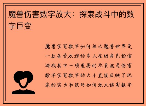 魔兽伤害数字放大：探索战斗中的数字巨变