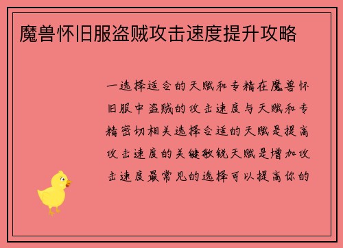 魔兽怀旧服盗贼攻击速度提升攻略
