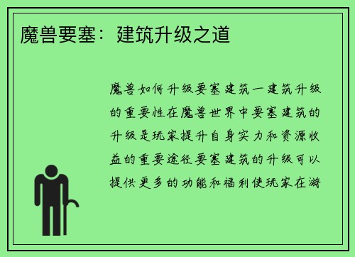 魔兽要塞：建筑升级之道