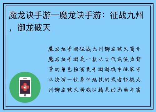 魔龙诀手游—魔龙诀手游：征战九州，御龙破天