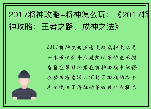 2017将神攻略-将神怎么玩：《2017将神攻略：王者之路，成神之法》