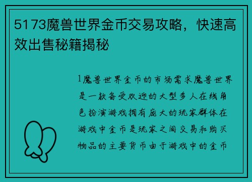 5173魔兽世界金币交易攻略，快速高效出售秘籍揭秘