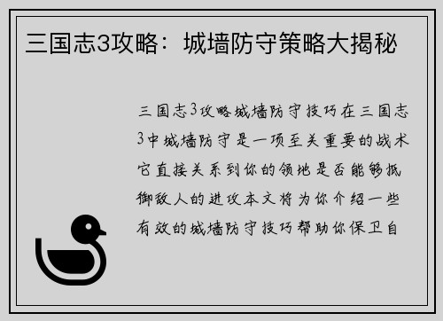 三国志3攻略：城墙防守策略大揭秘
