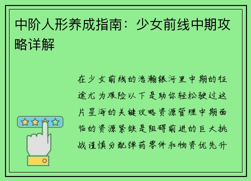 中阶人形养成指南：少女前线中期攻略详解