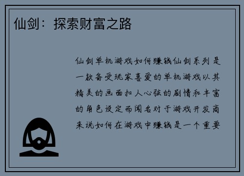 仙剑：探索财富之路