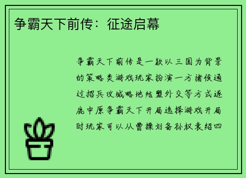 争霸天下前传：征途启幕