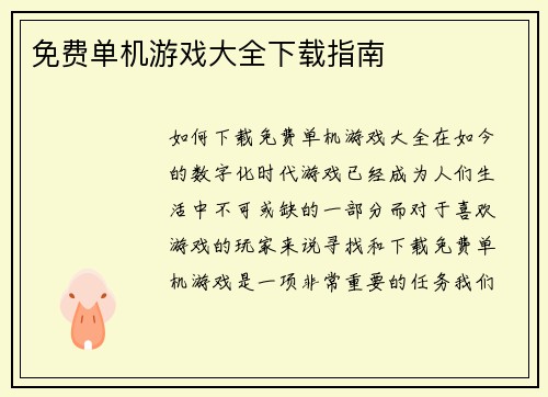 免费单机游戏大全下载指南