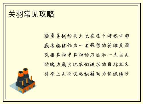 关羽常见攻略