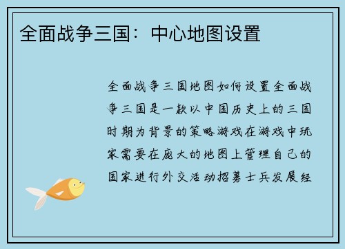 全面战争三国：中心地图设置
