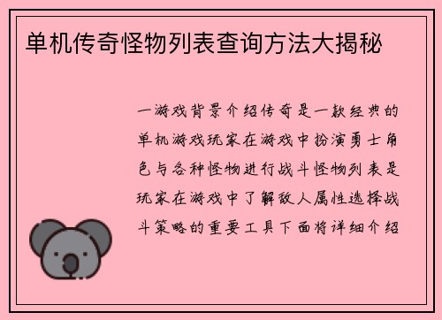 单机传奇怪物列表查询方法大揭秘
