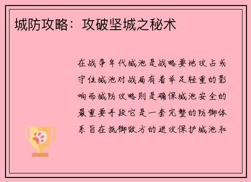 城防攻略：攻破坚城之秘术
