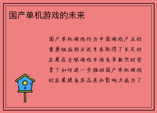 国产单机游戏的未来