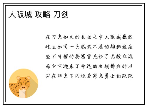 大阪城 攻略 刀剑