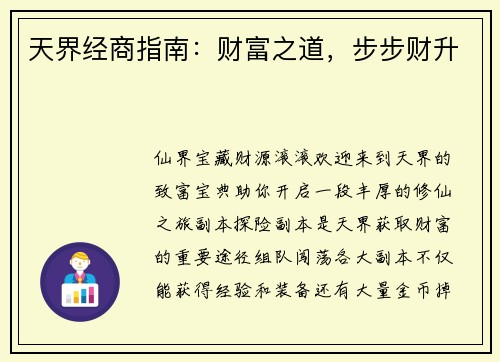 天界经商指南：财富之道，步步财升