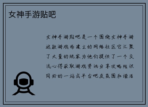 女神手游贴吧