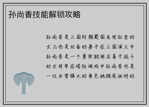 孙尚香技能解锁攻略