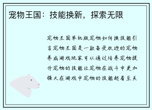 宠物王国：技能换新，探索无限