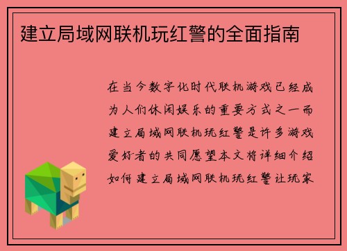 建立局域网联机玩红警的全面指南