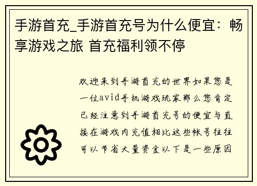 手游首充_手游首充号为什么便宜：畅享游戏之旅 首充福利领不停