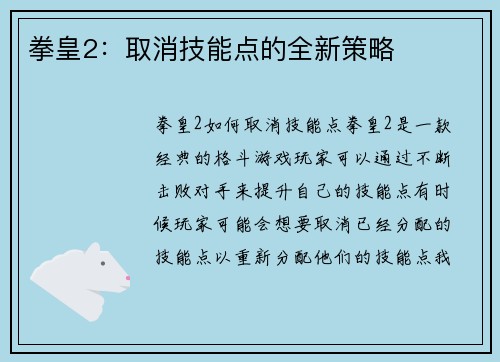 拳皇2：取消技能点的全新策略