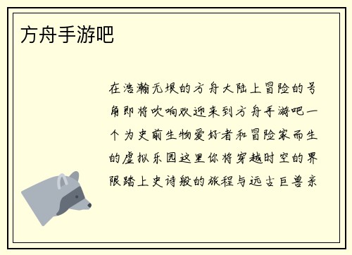 方舟手游吧