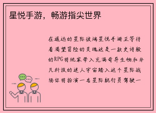 星悦手游，畅游指尖世界