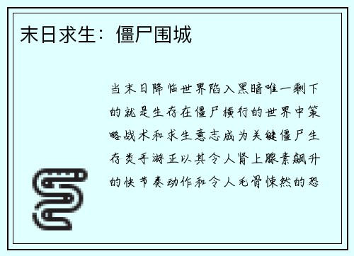 末日求生：僵尸围城