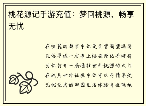桃花源记手游充值：梦回桃源，畅享无忧